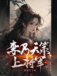 妻乃上将军女主扫书