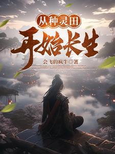 从种灵田开始长生免费阅读