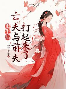 亡夫与前夫打起来了完整版