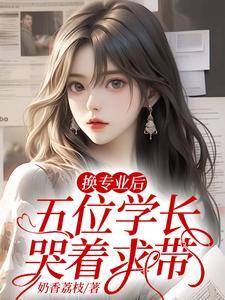 五位学长哭着求带在线阅读