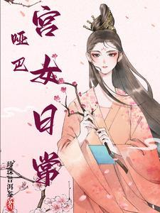 哑巴公主第几集