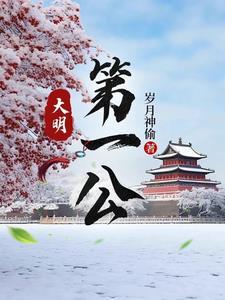 大明第一厂公完本