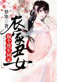 农家丑妻将军种包子免费阅读