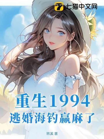 重生1994逃婚海钓赢麻了715