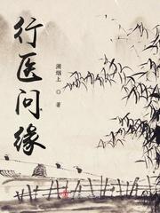 行医问药是什么意思