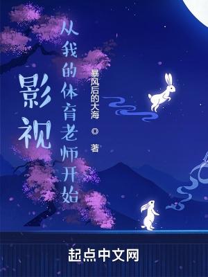 影视从我的体育老师开始免费阅读