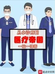 从小诊所到医疗集团