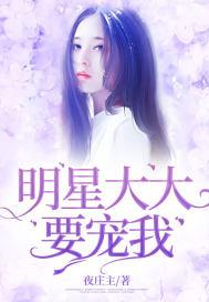 大明星我想咬你