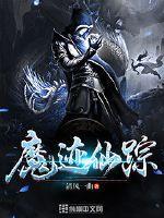 仙魔神迹菜谱