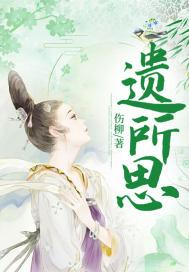 遗所思意思