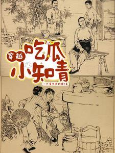 吃瓜小知青一只爱吃瓜的猹 著