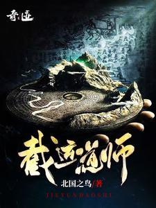 截运道师黄瘸子结局