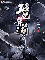 无敌了十亿年免费阅读