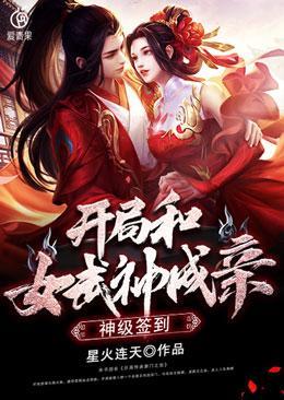 开局签到女神的