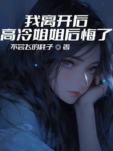 我离开后高冷姐姐后悔了柳烟染扮演者