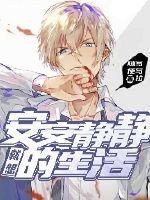 就想安安静静的生活怎么就那么难呢