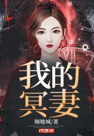 我的冥妻大人是90后