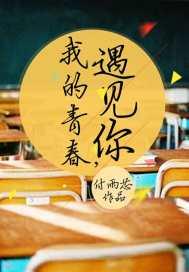 我的青春遇见你是什么年代
