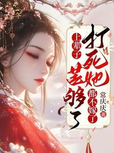 上辈子苦够了打死她都不嫁了大结局
