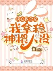 我拿稳神棍人设txt