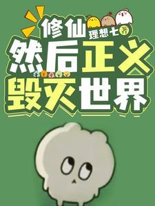然后正义毁灭世界尹式微