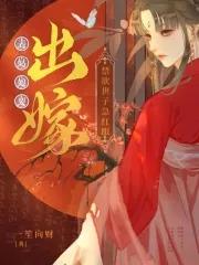 禁欲世子急红眼最新章节更新