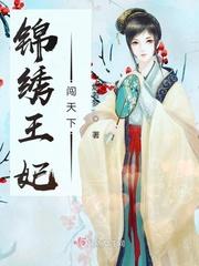 锦绣王妃免费阅读
