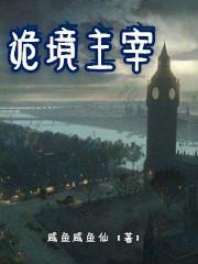 诡境主宰有声书