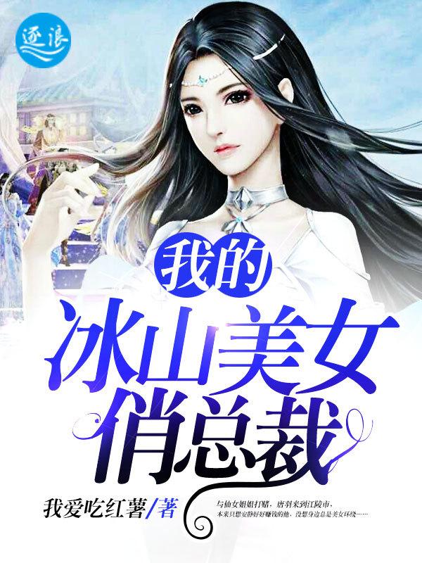 我的冰山女总裁陆尘完整版