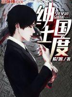 绅士国度首都