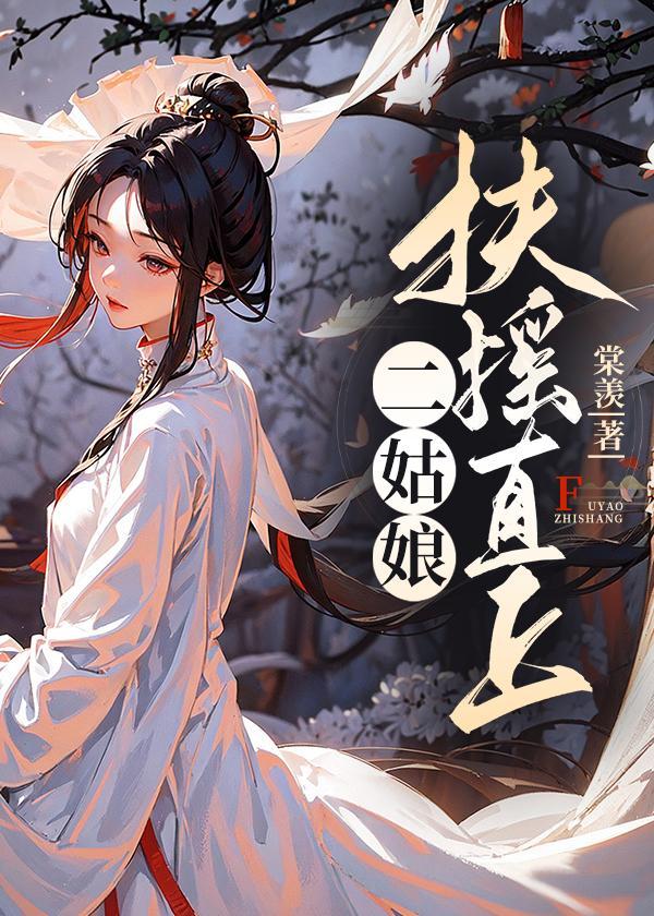 扶摇直上女二是谁演的