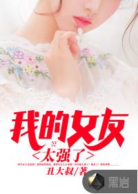 女友能力太强