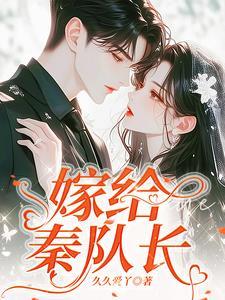 嫁给豪门秦先生晋江
