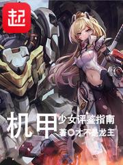 机甲少女是什么意思