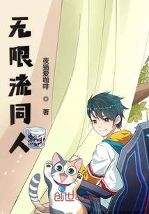 无限同人推荐