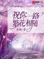 祝你前程似锦