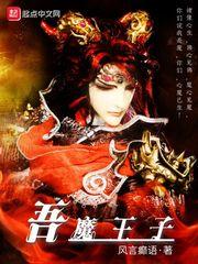 吾王him和四大魔王照片