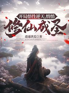 我林平之悟性逆天开局修仙