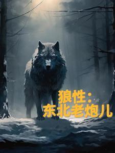 东北老炮儿2.完整版