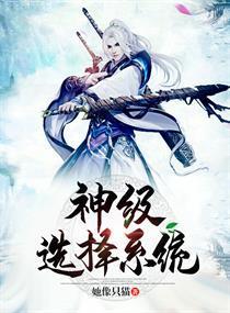 神级选择系统瞬间满级
