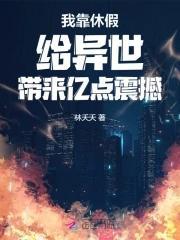 我靠修仙爆红娱乐圈