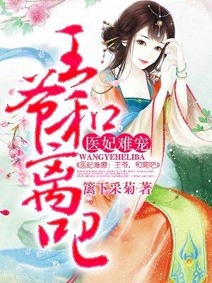 医妃难逃王爷和离吧