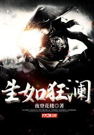 生如狂澜完整版