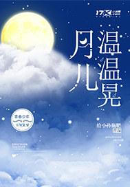 温月儿作者