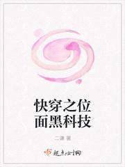 快穿之位面黑科技晋江