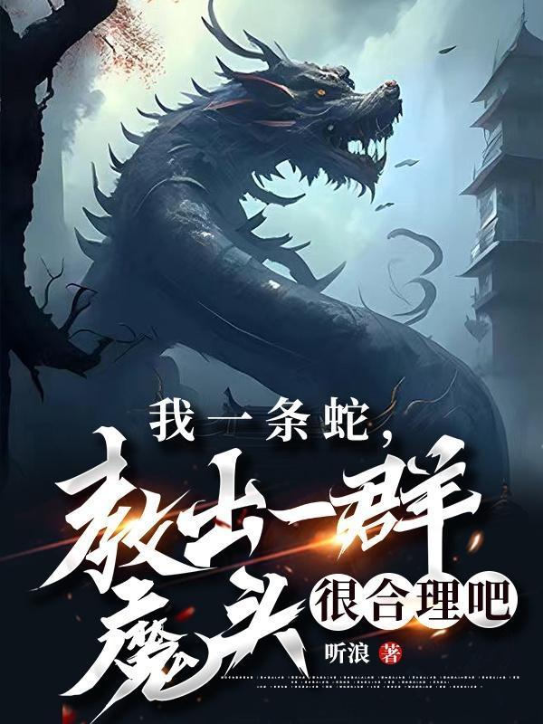 教出一群魔头很合理吧听书