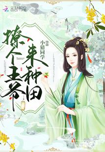 撩个王爷好种田