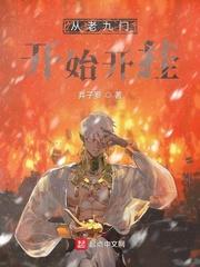 从老九门开始抽奖免费阅读