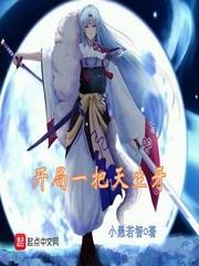 开局一把天之锁