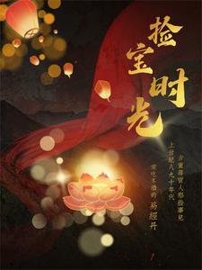 捡宝百度百科人物